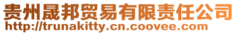 貴州晟邦貿易有限責任公司
