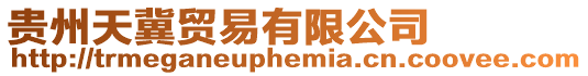 貴州天冀貿易有限公司