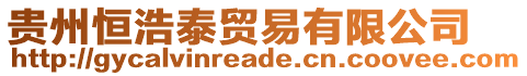 貴州恒浩泰貿(mào)易有限公司