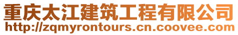 重慶太江建筑工程有限公司