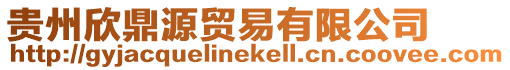 貴州欣鼎源貿易有限公司