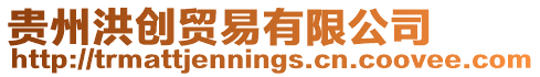 貴州洪創貿易有限公司