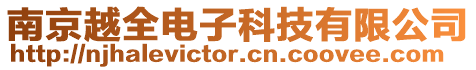 南京越全電子科技有限公司