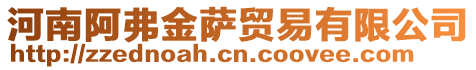 河南阿弗金薩貿易有限公司
