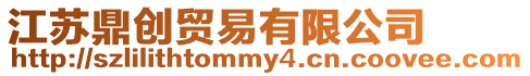 江蘇鼎創(chuàng)貿(mào)易有限公司