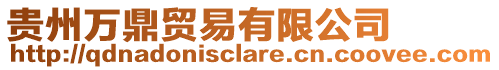 貴州萬鼎貿易有限公司