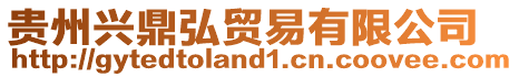 貴州興鼎弘貿易有限公司