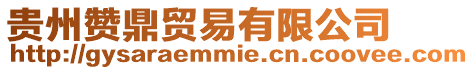 貴州贊鼎貿(mào)易有限公司