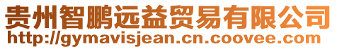 貴州智鵬遠益貿易有限公司