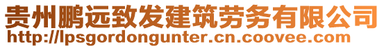 貴州鵬遠致發建筑勞務有限公司