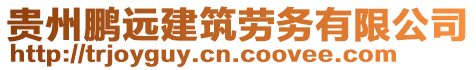貴州鵬遠建筑勞務有限公司