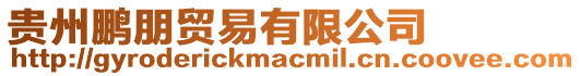 貴州鵬朋貿易有限公司