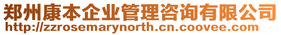 鄭州康本企業管理咨詢有限公司