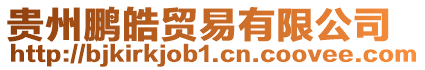 貴州鵬皓貿易有限公司