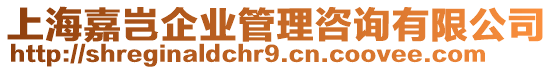 上海嘉豈企業管理咨詢有限公司