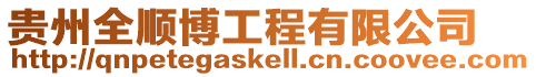貴州全順博工程有限公司