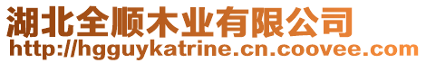 湖北全順木業有限公司