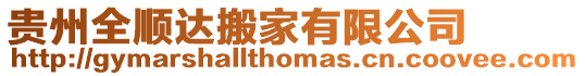 貴州全順達搬家有限公司