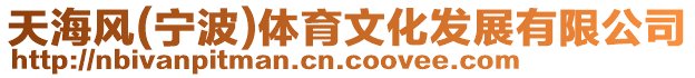 天海風(寧波)體育文化發展有限公司