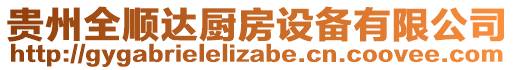 貴州全順達廚房設備有限公司