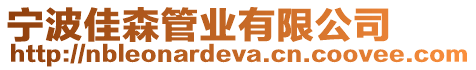 寧波佳森管業有限公司