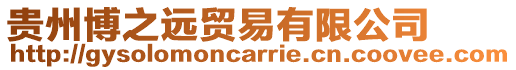貴州博之遠貿易有限公司