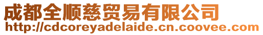 成都全順慈貿易有限公司