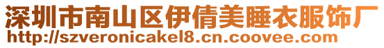 深圳市南山區伊倩美睡衣服飾廠