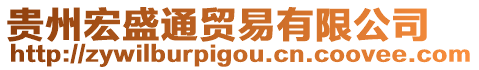 貴州宏盛通貿(mào)易有限公司