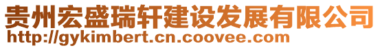 貴州宏盛瑞軒建設發(fā)展有限公司