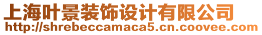 上海葉景裝飾設(shè)計有限公司