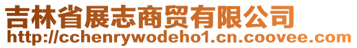 吉林省展志商貿(mào)有限公司