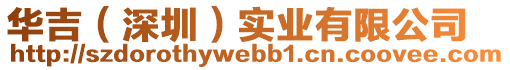 華吉（深圳）實業(yè)有限公司