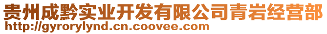 貴州成黔實(shí)業(yè)開發(fā)有限公司青巖經(jīng)營部