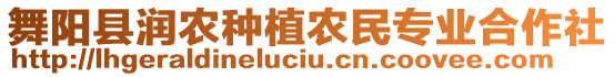 舞陽縣潤農(nóng)種植農(nóng)民專業(yè)合作社