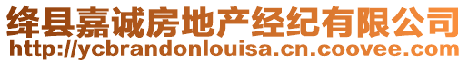 絳縣嘉誠房地產(chǎn)經(jīng)紀(jì)有限公司