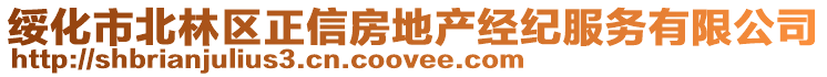 綏化市北林區(qū)正信房地產(chǎn)經(jīng)紀(jì)服務(wù)有限公司