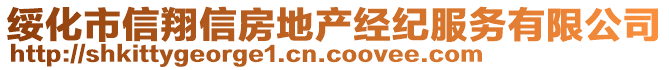 綏化市信翔信房地產(chǎn)經(jīng)紀(jì)服務(wù)有限公司