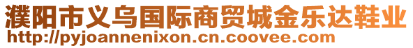 濮陽(yáng)市義烏國(guó)際商貿(mào)城金樂(lè)達(dá)鞋業(yè)