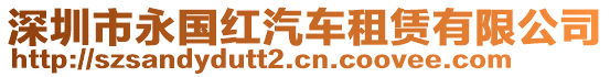 深圳市永國(guó)紅汽車(chē)租賃有限公司