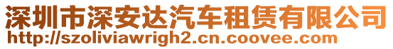 深圳市深安達汽車租賃有限公司