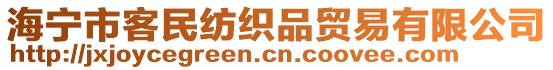 海寧市客民紡織品貿(mào)易有限公司