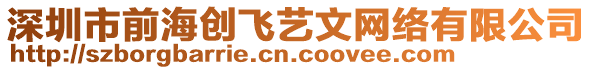 深圳市前海創(chuàng)飛藝文網(wǎng)絡(luò)有限公司