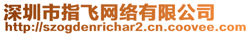 深圳市指飛網(wǎng)絡(luò)有限公司