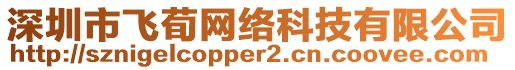 深圳市飛荀網(wǎng)絡(luò)科技有限公司