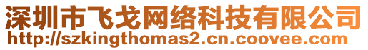 深圳市飛戈網(wǎng)絡(luò)科技有限公司