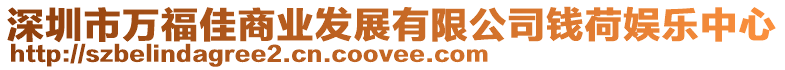 深圳市萬福佳商業(yè)發(fā)展有限公司錢荷娛樂中心