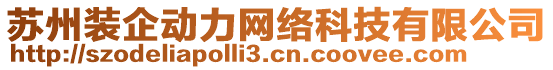 蘇州裝企動(dòng)力網(wǎng)絡(luò)科技有限公司