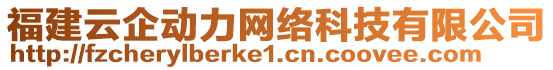 福建云企動力網(wǎng)絡(luò)科技有限公司