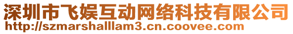 深圳市飛娛互動(dòng)網(wǎng)絡(luò)科技有限公司